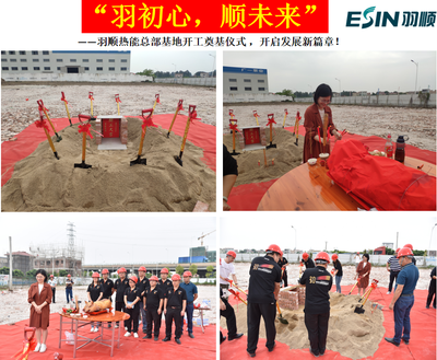 羽順熱能總部基地開工奠基 開啟產(chǎn)研融合新篇章